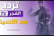 تردد قناة الفجر الجزائرية El Fajar TV 2023 على نايل سات