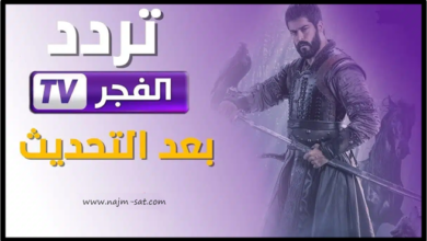 تردد قناة الفجر الجزائرية El Fajar TV 2023 على نايل سات