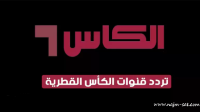 تردد قنوات الكاس الرياضية القطرية الجديد “2023” Frequence Al Kass tv HD